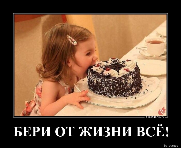 Демотиваторы: Бери от жизни всё! (16 фото)