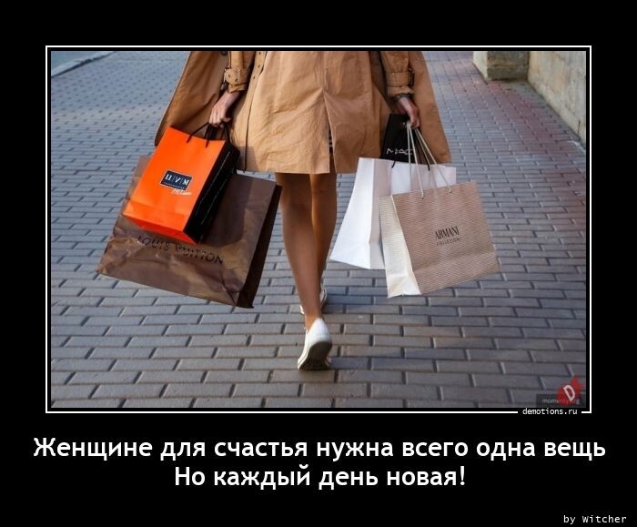 Демотиваторы-приколы: Женщине для счастья нужна всего одна вещь (15 фото)