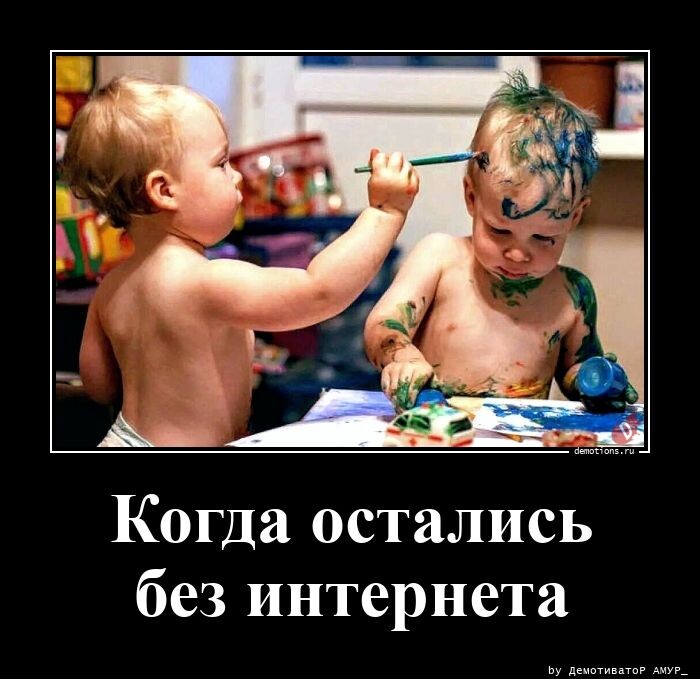 Демотиваторы для всех: Когда остались без Интернета (18 фото)
