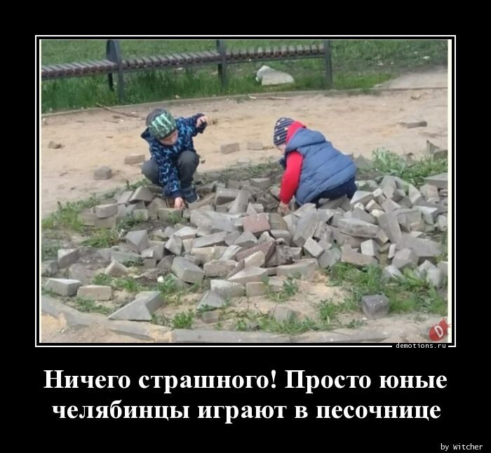 Предпятничные демотиваторы: Ничего страшного! Просто юные челябинцы… (14 фото)
