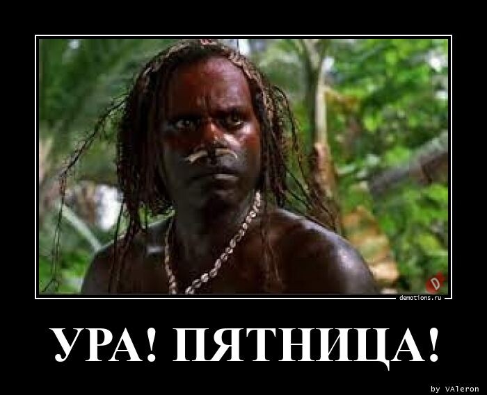 Новая порция демотиваторов: Ура! Пятница! (18 фото)