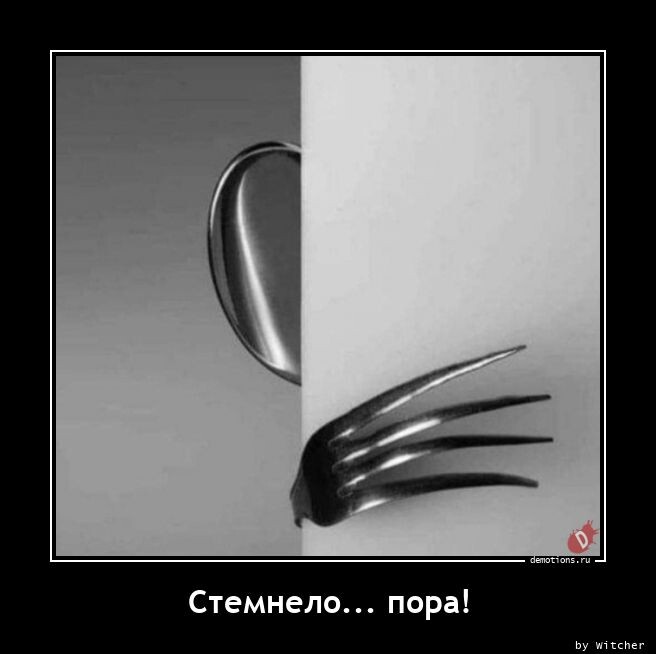 Демотиваторы-приколы: "Стемнело… пора!" (15 фото)