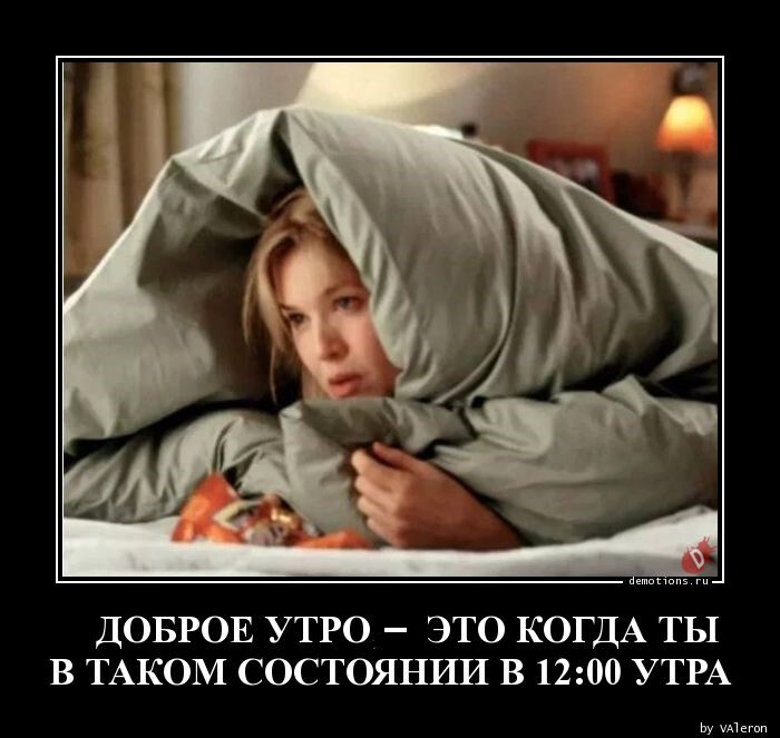 Пятничные демотиваторы: "Доброе утро — это когда…" (17 фото)