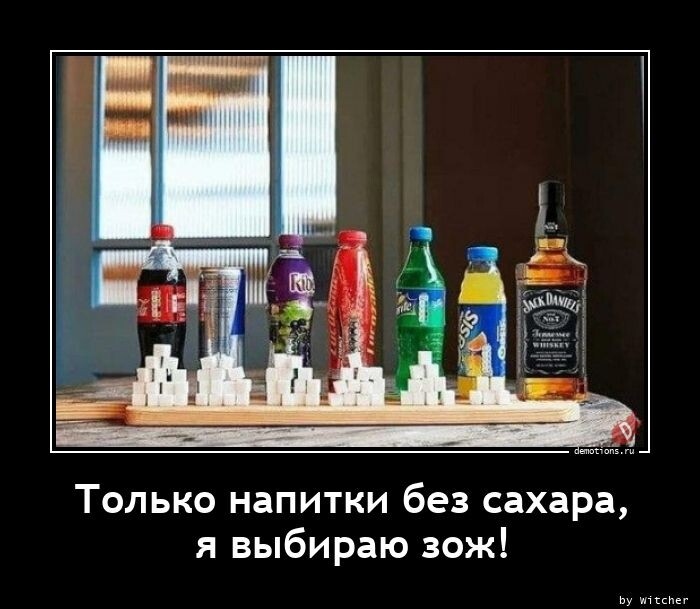 Демотиваторы на Бугаге: Я выбираю ЗОЖ! (17 фото)