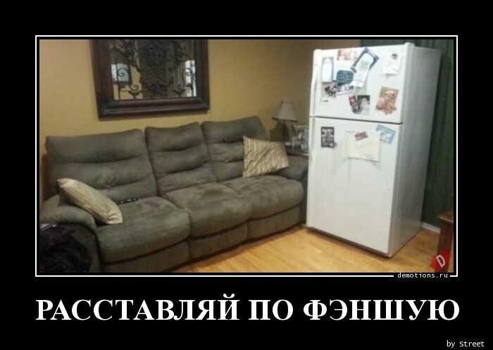 Демотиваторы для хорошего настроения: "Расставляй по фэншую…" (17 фото)