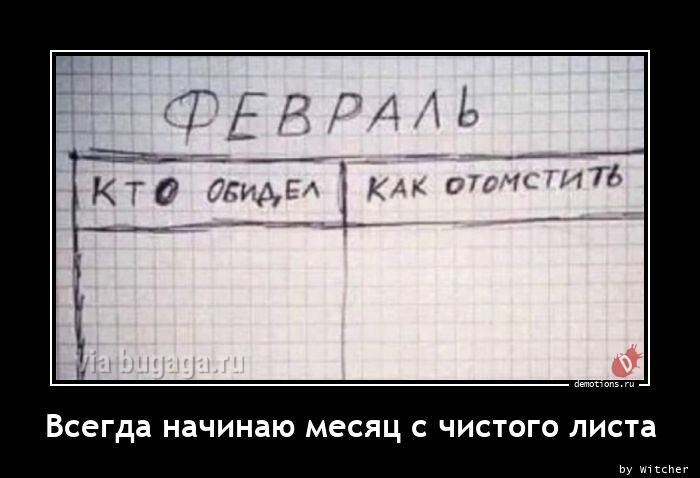 Демотиваторы дня: "Всегда начинаю месяц с чистого листа…" (14 фото)
