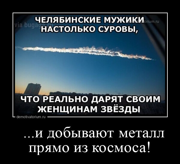Демотиваторов пост: "Челябинские мужики настолько суровы…" (13 фото)