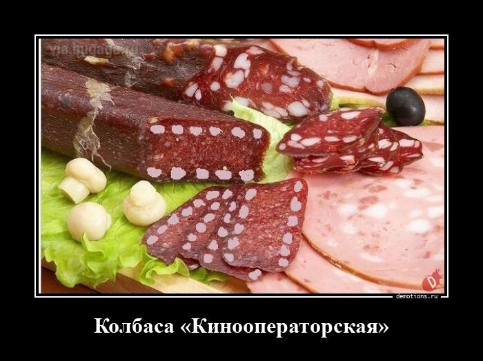Новая коллекция демотиваторов: "Кинооператорская" колбаса, заМКАДье, торт "Челябинский" и другие (16 фото)