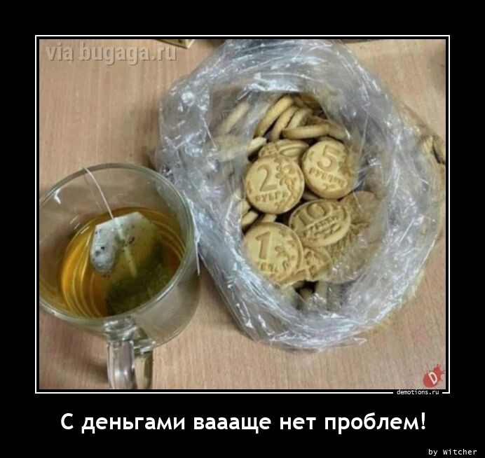 Демотиваторов порция: "С деньгами вообще нет проблем!" (15 фото)