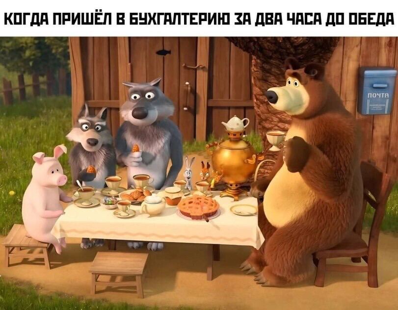 Коллекция прикольных мемов: "Когда пришёл в бухгалтерию…" (19 фото)