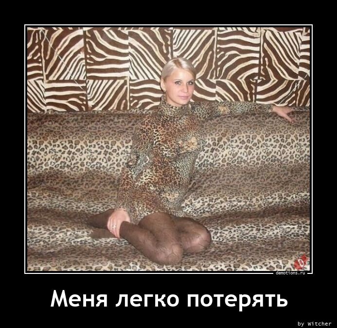 Демотиваторы дня: "Меня легко потерять" (14 фото)