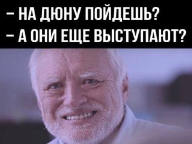 Прикольные мемы: "На "Дюну" пойдёшь?" (15 фото)
