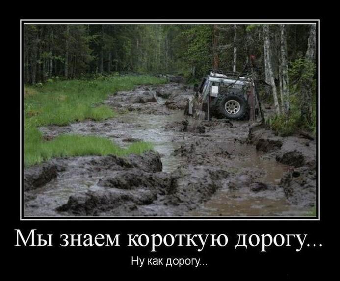 Демотиваторы дня: "Мы знаем короткую дорогу…" (17 фото)