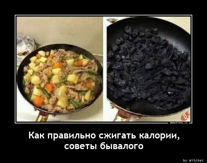 Демотиваторы дня: "Как правильно сжигать калории…" (12 фото)