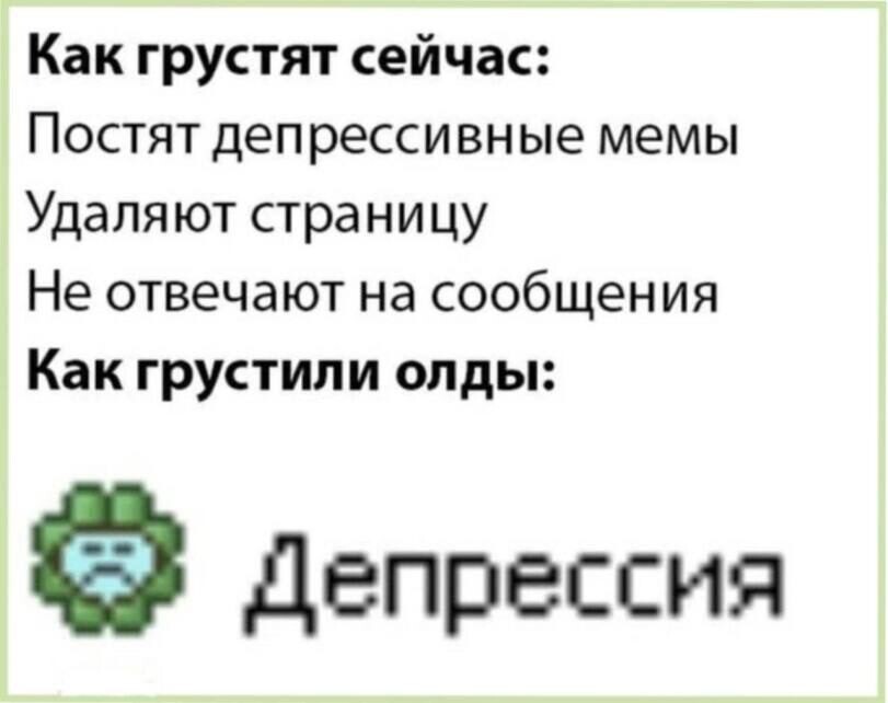 Мемы для всех: "Как грустят сейчас — как грустили олды" (19 фото)