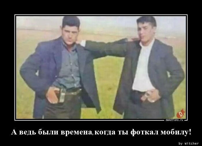 Демотиваторы-приколы для всех: "А ведь были времена…" (12 фото)