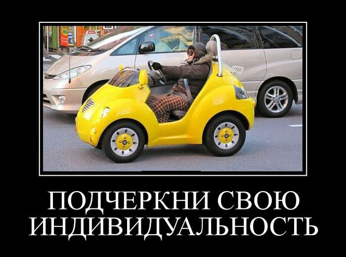 Демотиваторы дня: "Подчеркни свою индивидуальность!" (15 фото)