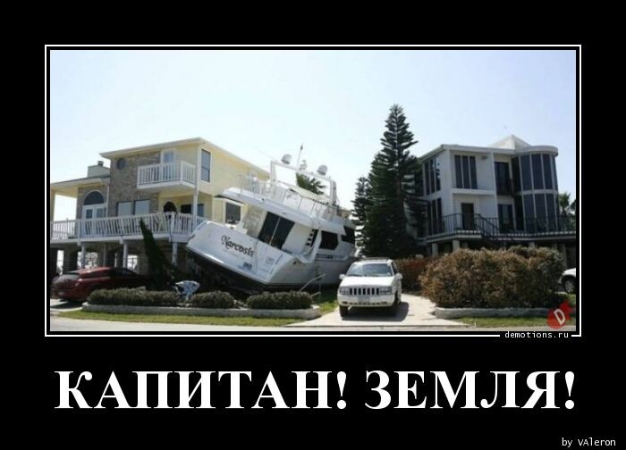 Демотиваторы дня: "Капитан! Земля!" (15 фото)