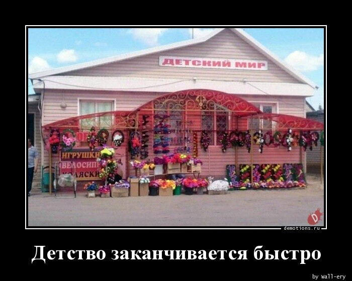 Демотиваторы дня: "Детство заканчивается быстро" (14 фото)