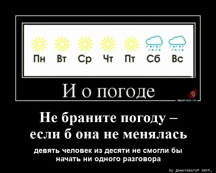 Демотиваторов пост: "Не браните погоду…" (13 фото)