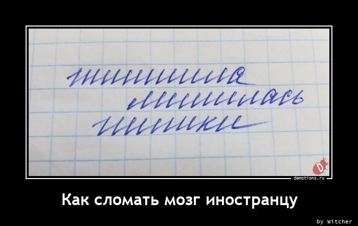Демотиваторы на любой вкус: "Как сломать мозг иностранцу" (12 фото)