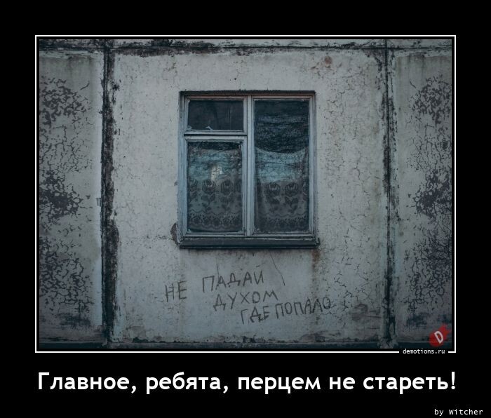 Демотиваторы для всех: "Главное, ребята, перцем не стареть!"