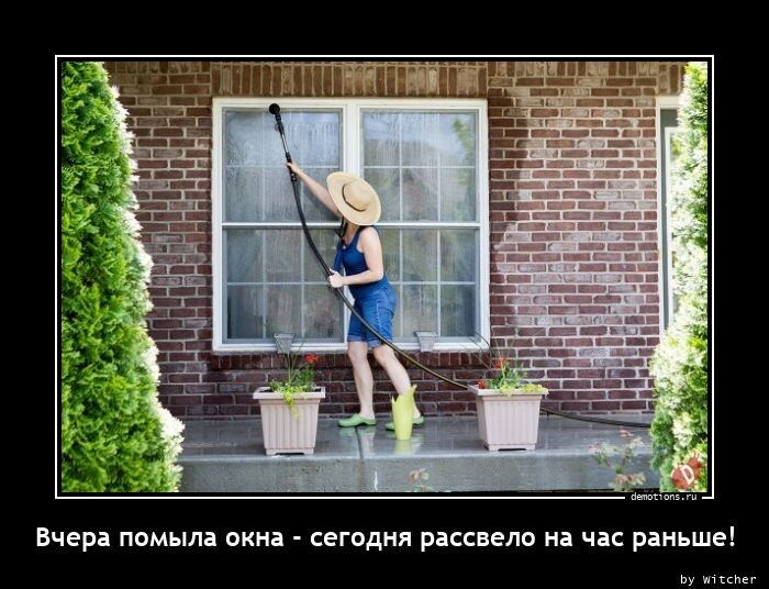 Демотиваторы дня: "Вчера помыла окна…" (13 фото)