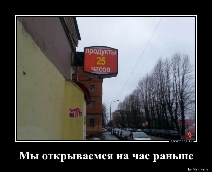 "Мы открываемся на час раньше!" (16 фото)