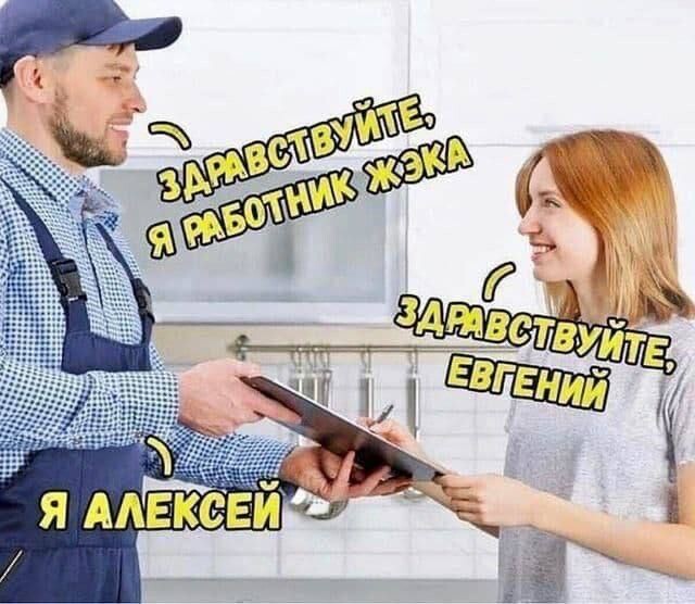 Новые мемы: "Здравствуйте, я работник ЖЭКА…" (24 фото)