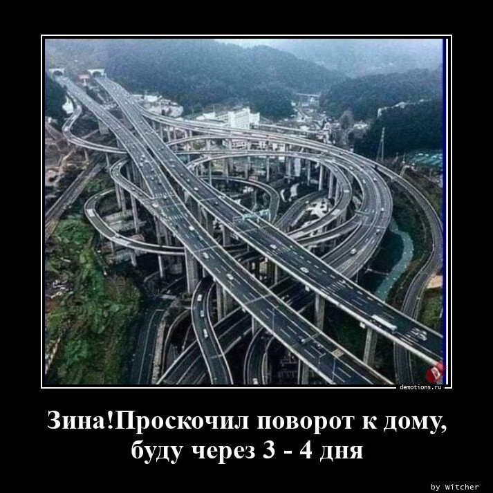 Демотиваторы дня: "Проскочил поворот к дому…" (16 фото)