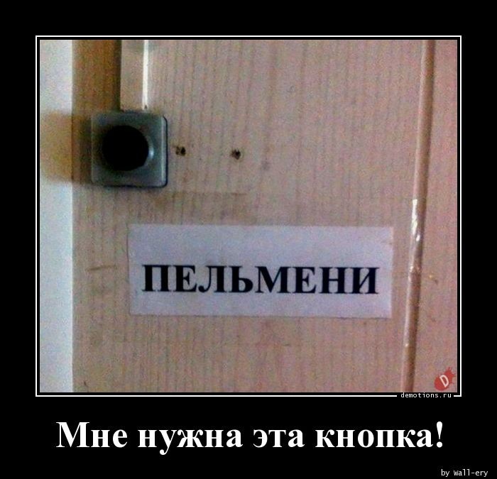 Демотиваторы дня: "Мне нужна эта кнопка!" (16 фото)