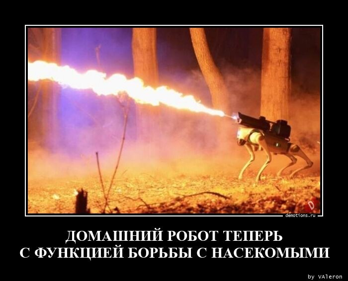 Демотиваторы дня: "Домашний робот теперь с функцией борьбы с насекомыми" (15 фото)